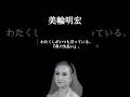 【美輪明宏】人生のどん底にいる時、のお話します。#人間関係の悩み #自分を好きになれる #幸せになる方法 #開運 #心の哲学 #美輪明宏