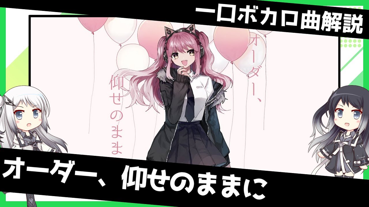一口ボカロ曲解説【オーダー、仰せのままに】 - YouTube