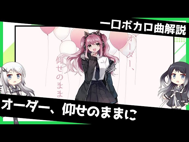 一口ボカロ曲解説【オーダー、仰せのままに】 - YouTube
