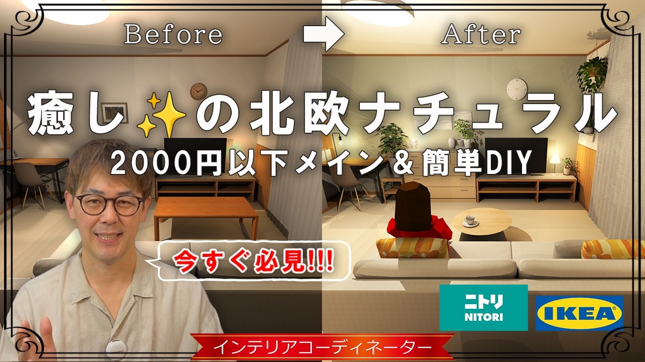 今すぐマネしたい！劇的「北欧ナチュラル」の作り方【ニトリ＆IKEA】