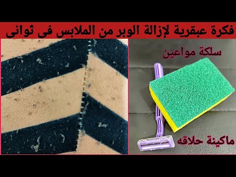 إزالة الوبر من الملابس في ثواني الملابس هترجع كأنها جديده فكرة عبقريه لإزالة الوبر من الهدوم 