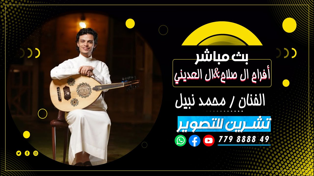 بث مباشرالسمره| افراح ال صلاح &ال العديني|ا لعرسان عبدالوهاب&جمال&وحيد| الفنان محمد نبيل|فرقه الجميل