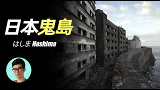 日本歷史上地獄般的鬼島高樓遍布卻無人居住居民如何消失的「曉涵哥來了」