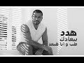 عمرو دياب هدد بجودة عالية - Amr Diab Hadded HQ