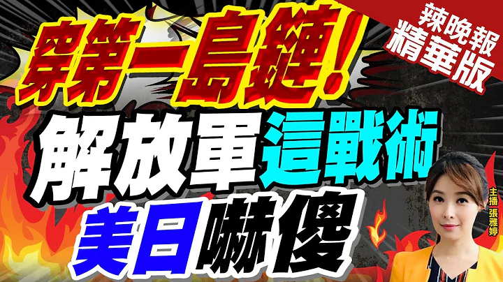 【张雅婷辣晚报】绕台东部?日防省:解放军052D＋054A 穿冲宫水道太平洋!栗正杰分析 | 威胁第一岛链!解放军"穿冲宫水道"这战术 给美日压力?@CtiNews  精华版 - 天天要闻