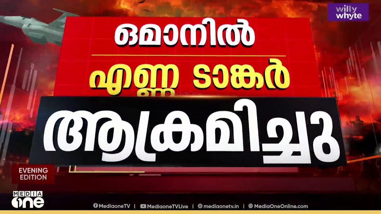 ഒമാനിൽ എണ്ണക്കപ്പലിനെതിരെ ഇറാന്റെ ആക്രമണം; ക്രൂ അംഗമായ ഇന്ത്യൻ പൗരൻ മരിച്ചു