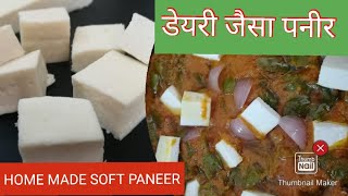 Homemade Soft Paneer Recipe । How to make Paneer at home? । डेरी से भी अच्छा पनीर बनायें घर पे।