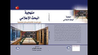 قراءة في كتاب / منهجية البحث الإعلامي .. دليل الباحث لكتابة الرسائل الجامعية