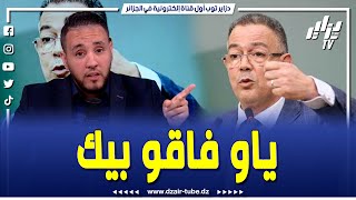 الإعلامي نزيم قاضي يفضح فوزي لقجع و يكشف حقائق خطيرة و لماذا إختار التصريح لقناة مصرية