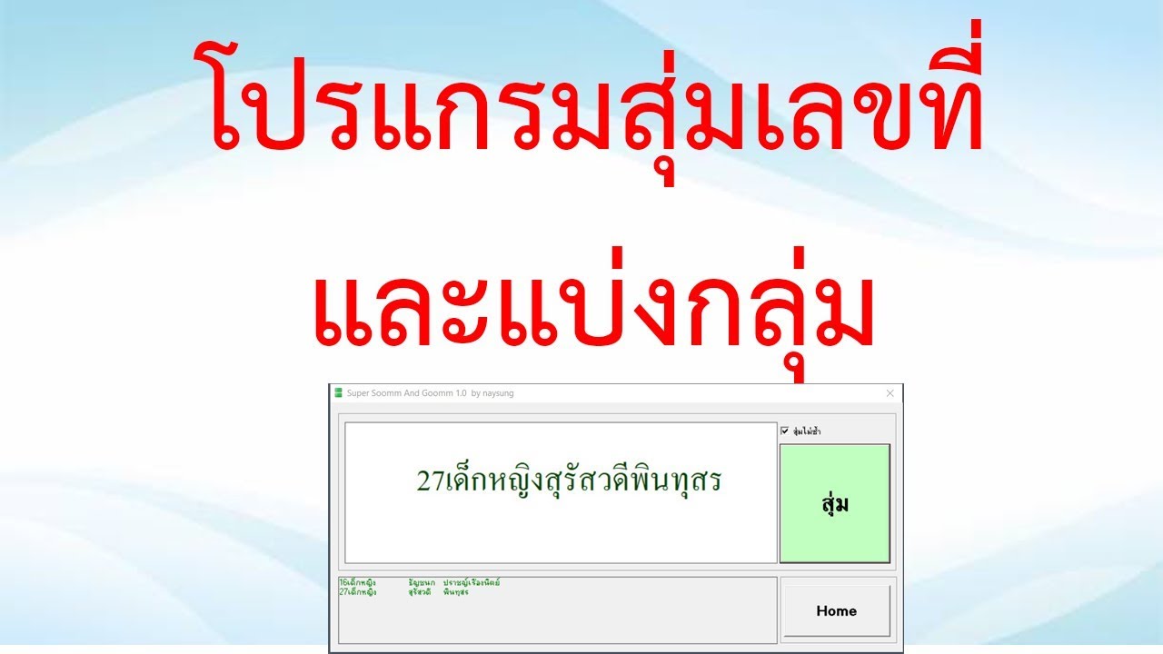 โปรแกรมรันเลข  2022 New  โปรแกรมสุ่มเลขที่ เพิ่มความตื่นเต้นกับการสุ่มเลขที่นักเรียน ครูไอที