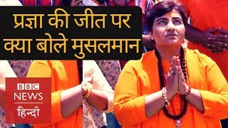 Sadhvi Pragya की जीत पर Bhopal के Muslims क्या सोचते हैं BBC Hindi