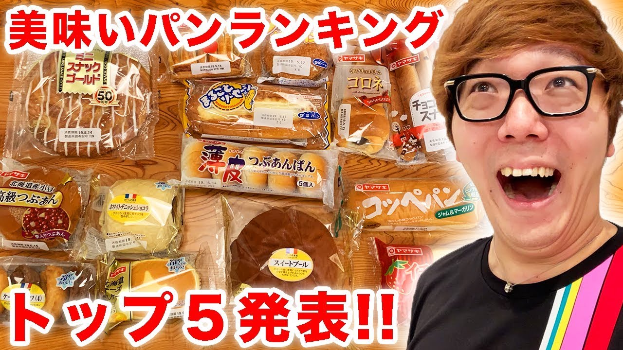 【ランキング】ヒカキンが選ぶマジでウマい菓子パンTOP５発表！
