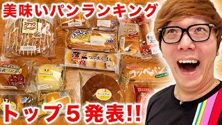 【ランキング】ヒカキンが選ぶマジでウマい菓子パンTOP５発表！