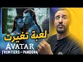 تجربة منظور ثالث غير لعبة كليا Avatar 