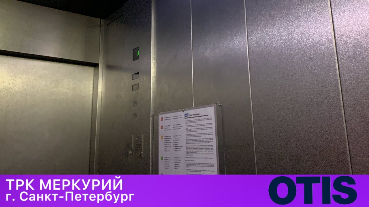 Лифты OTIS 2003 г. в. (ТРК Меркурий ; г. Санкт-Петербург)