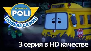 видео: Робокар Поли - Приключения друзей - Не волнуйся, Скулби! (мультфильм 3 в Full HD) картинка: Робокар Поли - Приключения друзей - Не волнуйся, Скулби! (мультфильм 3 в Full HD)