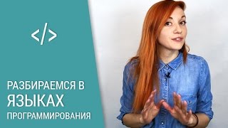 Языки программирования - просто о сложном