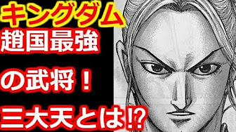 キングダム最強部隊は Youtube