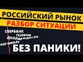 Срочный разбор Российского рынка. Без паники! Сбербанк по 120? Газпром по 150? Уверены?