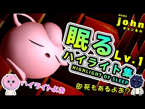 【スマブラSP】狂気プリンの眠るLv.1ハイライト集 ー john Sleep | Jigglypuff plays ( Smash Bros. Ultimate ) ー