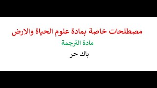 مصطلحات الخاصة بمادة علوم الحياة والارض مادة الترجمة باك حر