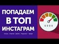 Как попасть в топ инстаграм 2017 || Как попасть в лучшие публикации инстаграм || Бизнес Кухня