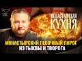 МОНАСТЫРСКИЙ ПЕСОЧНЫЙ ПИРОГ ИЗ ТЫКВЫ И ТВОРОГА