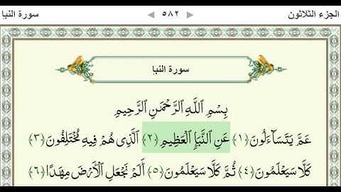sourate Al Nabaa 078 سورة النبإ