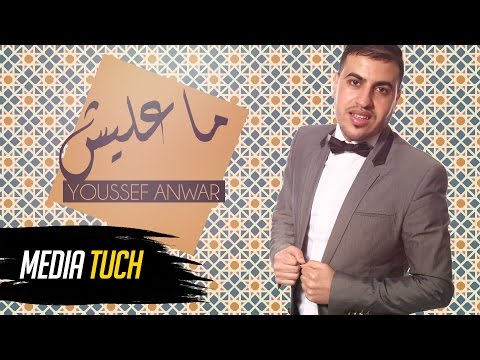 Youssef Anwar - Ma3lich ماعليش  | Lyric video