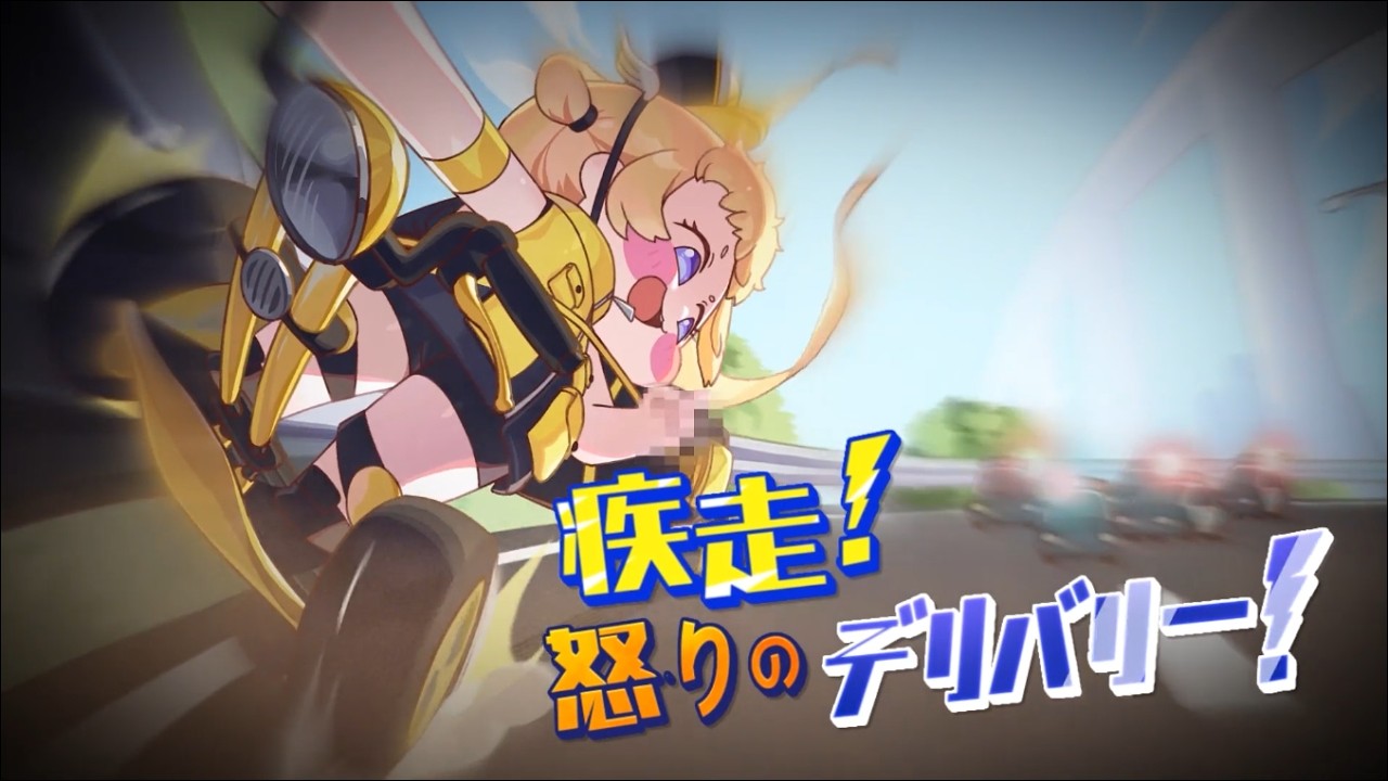 「疾走！ 怒りのデリバリー！」シュパンのテーマイベントまもなく開始！