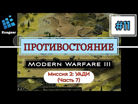 Видео: Противостояние MWM 3 #11 • Кровавые пески • Миссия 2: УАДИ • Exagear Windows emulator • Android