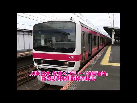 JR東日本 発車メロディー「海岸通り」