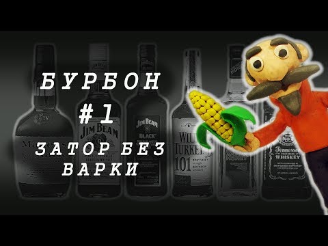 #1 ДОМАШНИЙ БУРБОН НА ПРОСТОМ ОБОРУДОВАНИИ | Часть 1. ЗАТОР БЕЗ ВАРКИ | ПОДРОБНЫЙ РЕЦЕПТ