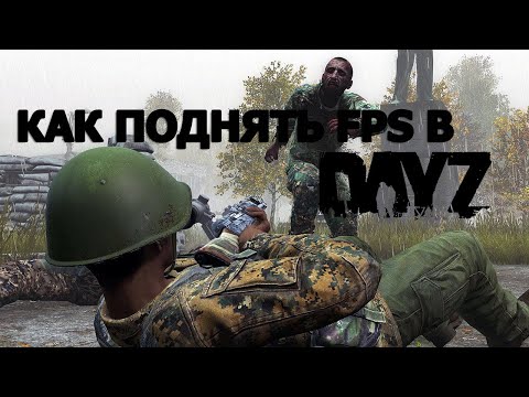 КАК УБРАТЬ ФРИЗЫ, И ПОДНЯТЬ ФПС В DAYZ STANDALONE