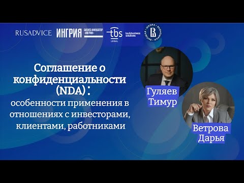 Соглашение о конфиденциальности (NDA) Онлайн-вебинар #советыюриста