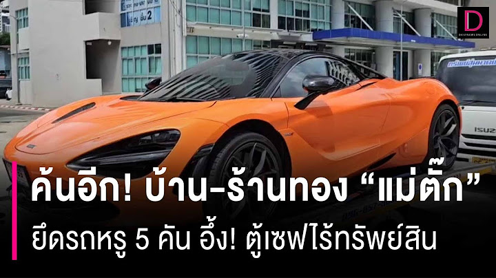 ค้นอีก! บ้าน-ร้านทอง "แม่ตั๊ก" ยึดรถหรู 5 คัน อึ้ง! ตู้เซฟไร้ทรัพย์สิน | HOTSHOT เดลินิวส์ 03/10/67