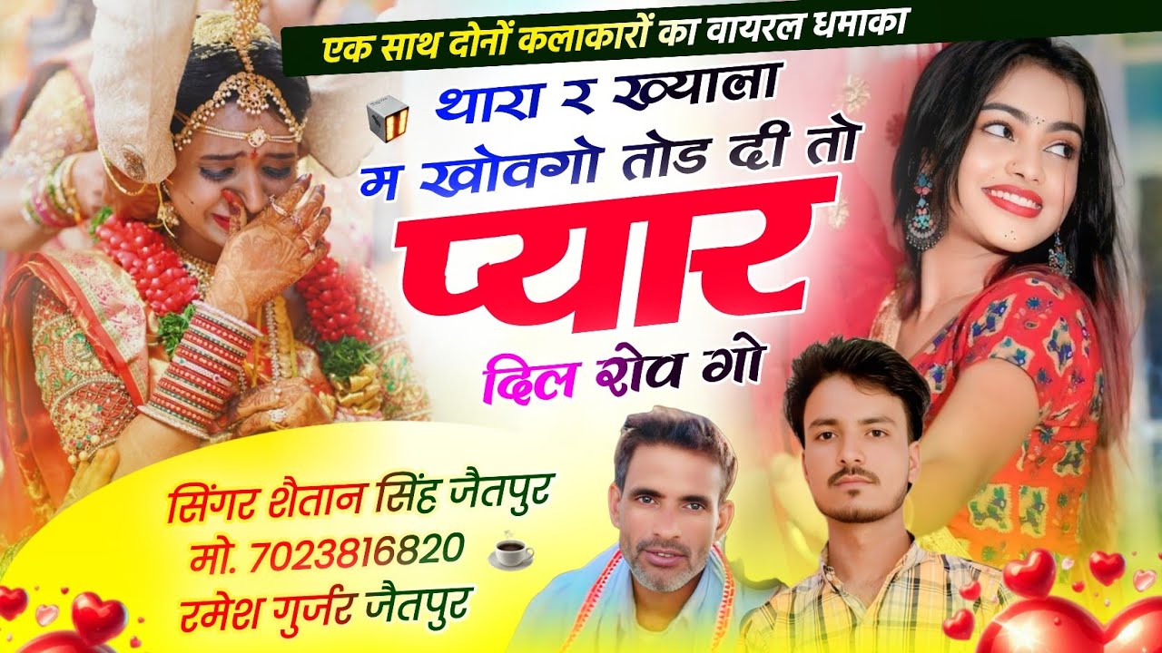 न्यू तर्ज में जख्मी सोंग 2026 ~ तोड दी तो प्यार दिल रोव गो । Shaitan Singh Jaitpur Or Ramesh Jaitpur