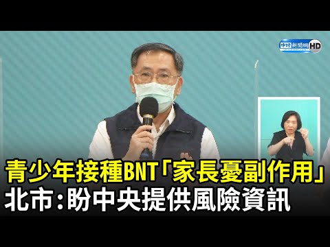 青少年接種BNT「家長憂副作用」 北市：盼中央提供風險資訊｜中時新聞網