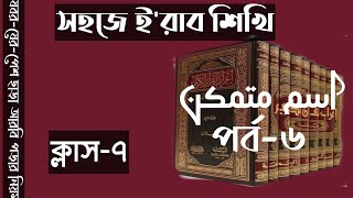 সহজে ই'রাব শিখি ক্লাস ৭ #ইরাব #নাহু #তারকীব #তাহকীক