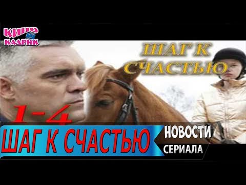 Шаг к счастью☆Дата выхода☆Сюжет☆Трейлер☆2019
