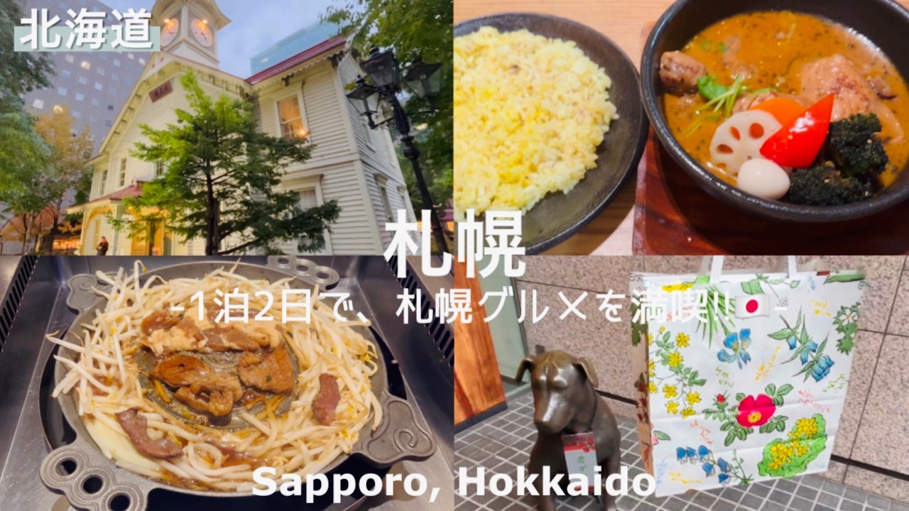 Саппоро Япония🇯🇵Гурман и достопримечательности 🕰️Суп карри, баранина барбекю, башня с часами🚶