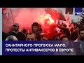 Санитарного пропуска мало. Протесты антиваксеров в Европе