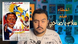 فيلملوخية  اخطاء فيلم سلام يا صاحبي