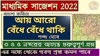 Madhyamik Bengali suggestion 2022 | ay aro bedhe bedhe thaki class 10 suggestion | class 10 bengali