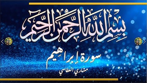 Sūra [014] ʾIbrāhīm [Abraham - Full Surah] سورة ابراهيم كاملة - الشيخ مشاري العفاسي