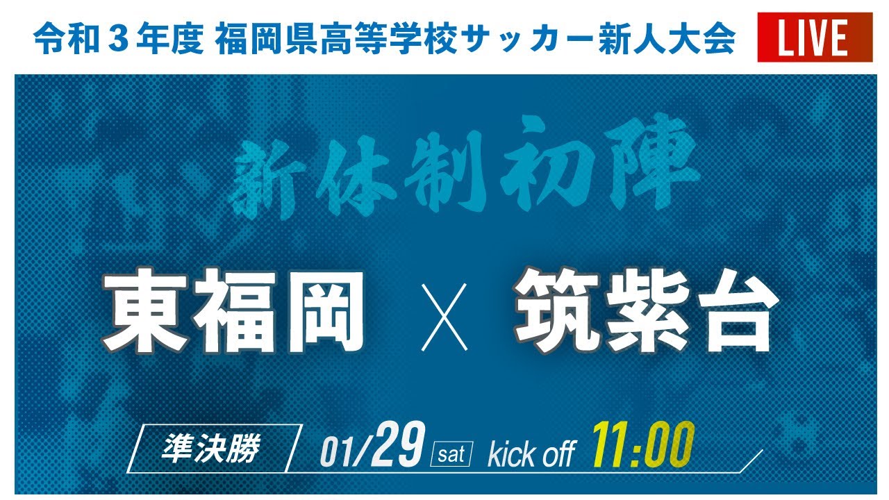 福岡新人戦21男子 準決勝 東福岡 Vs 筑紫台 21年度 福岡県高校サッカー新人大会 福岡県大会 Youtube