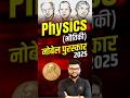 Physics (भौतिकी ) नोबेल पुरस्कार 2025 #nobelprize #kumargauravsir #utkarshclasses