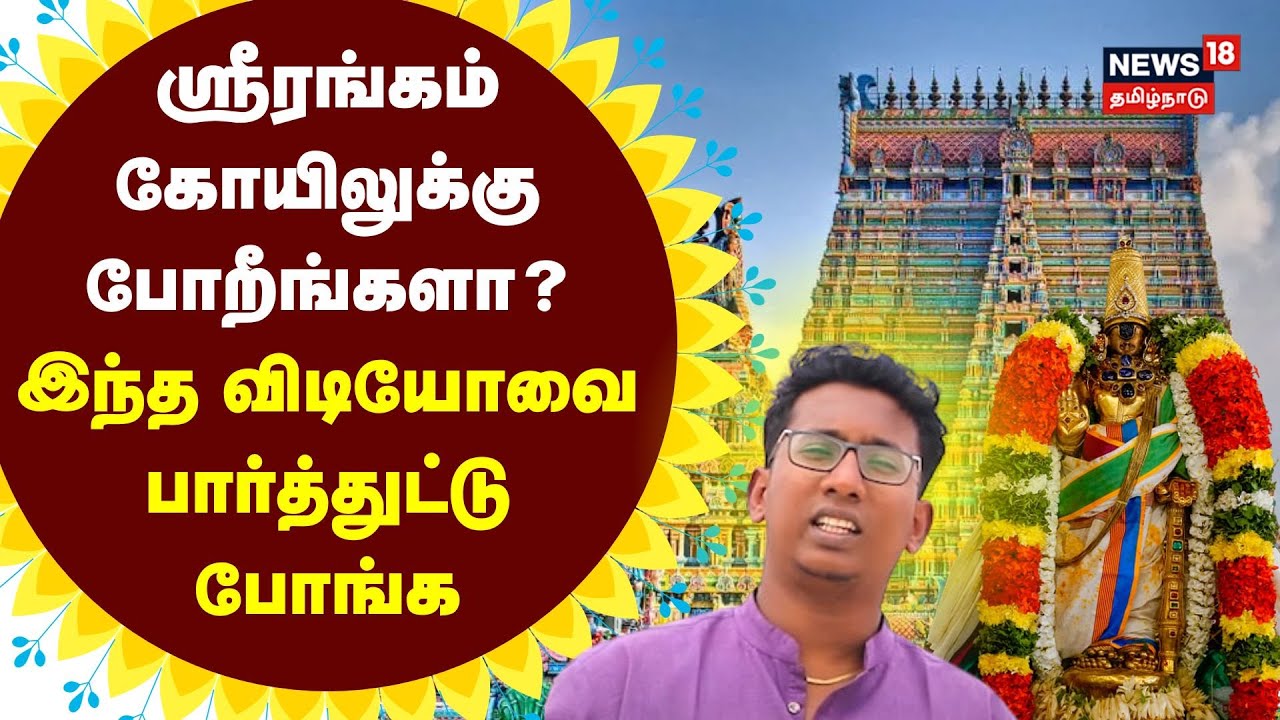 ஸ்ரீரங்கம் கோயிலுக்கு போறீங்களா? இந்த விடியோவை பார்த்துட்டு போங்க | Trichy Srirangam Temple