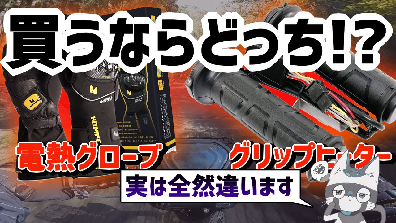 防寒】電熱グローブとグリップヒーター買うならオススメはどっち 
