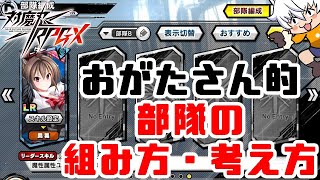 【対魔忍RPG】おがたさん的部隊の組み方・考え方【ゆっくり解説】